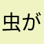 虫が大嫌い人間