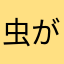 虫が好き