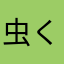 虫くんEX