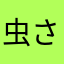 虫さん。