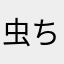 虫ちゃんくん