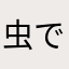 虫でんでん