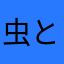 虫とこ