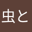 虫とし