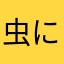 虫にがて
