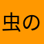 虫の眼鏡