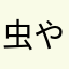 虫や鳥大好き
