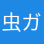 虫ガチ勢