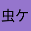 虫ケラEYE