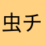 虫チケット