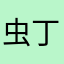 虫丁丁