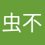 虫不语。