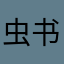 虫书读