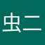 虫二疯子
