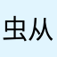 虫从