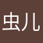 虫儿爬