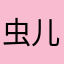虫儿飞cc