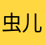 虫儿1986