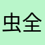 虫全部無理
