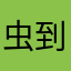 虫到哪是乐初学者糖豆