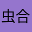虫合