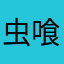 虫喰いりんご