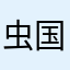 虫国製品