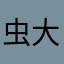 虫大好き
