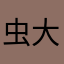 虫大好き❤️