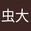 虫大好きな人