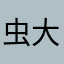 虫大好き音楽大好き釣り大好き