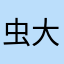虫大王z