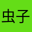 虫子一只小
