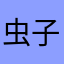 虫子的一生