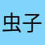 虫子阿姨