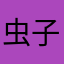虫子音乐