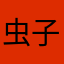 虫子11336699