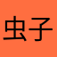 虫子92