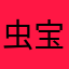 虫宝宝966