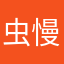 虫慢起