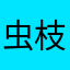 虫枝