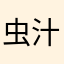 虫汁