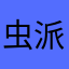 虫派