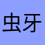 虫牙.