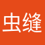 虫缝o夹生