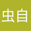 虫自己
