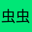 虫虫@虫虫