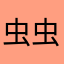 虫虫与小花