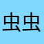 虫虫助手没码