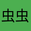 虫虫吖.